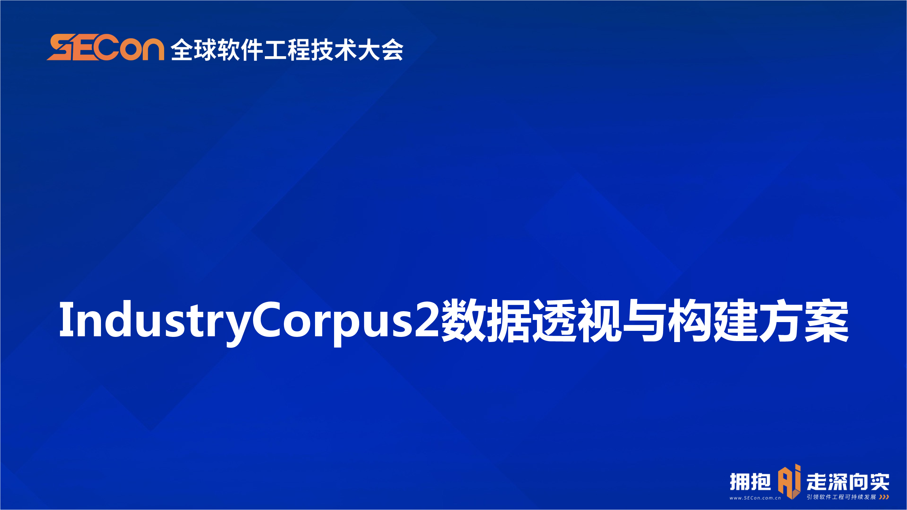 史晓峰-IndustryCorpus2.0-多语种多行业预训练数据与指令数据集构建